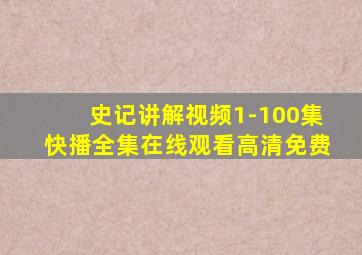 史记讲解视频1-100集快播全集在线观看高清免费