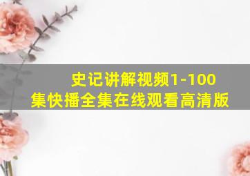 史记讲解视频1-100集快播全集在线观看高清版