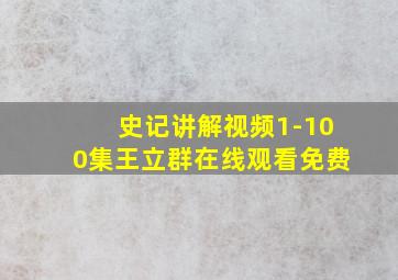 史记讲解视频1-100集王立群在线观看免费