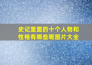 史记里面的十个人物和性格有哪些呢图片大全