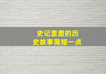 史记里面的历史故事简短一点