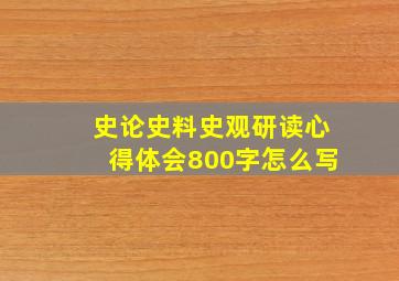 史论史料史观研读心得体会800字怎么写