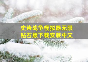 史诗战争模拟器无限钻石版下载安装中文