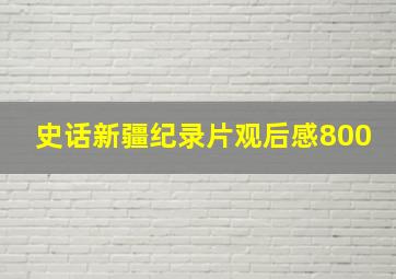 史话新疆纪录片观后感800