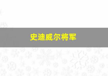 史迪威尔将军