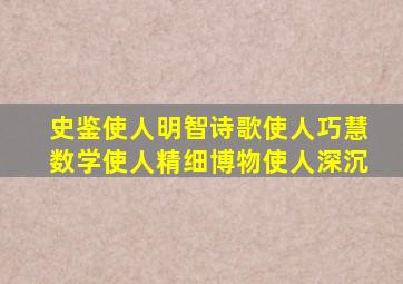 史鉴使人明智诗歌使人巧慧数学使人精细博物使人深沉