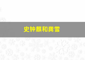 史钟麒和龚雪