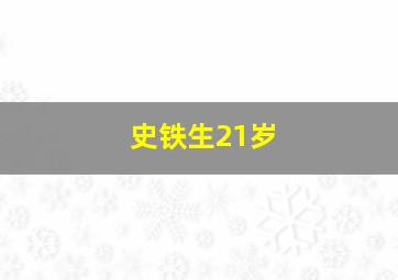 史铁生21岁