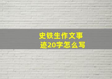 史铁生作文事迹20字怎么写