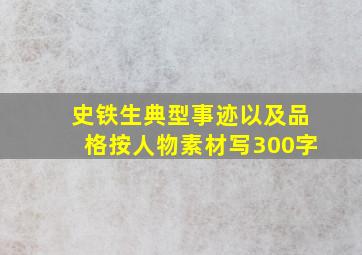 史铁生典型事迹以及品格按人物素材写300字