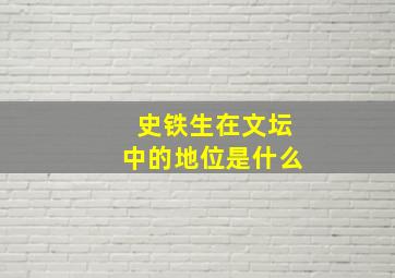 史铁生在文坛中的地位是什么