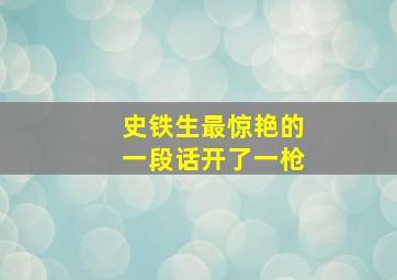 史铁生最惊艳的一段话开了一枪