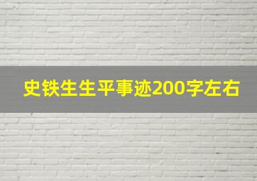 史铁生生平事迹200字左右