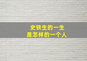 史铁生的一生是怎样的一个人