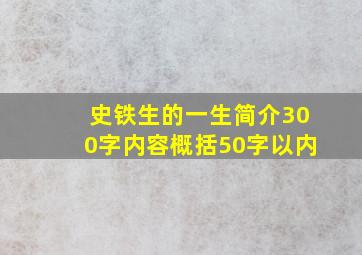 史铁生的一生简介300字内容概括50字以内