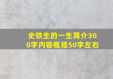 史铁生的一生简介300字内容概括50字左右