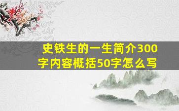 史铁生的一生简介300字内容概括50字怎么写