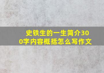 史铁生的一生简介300字内容概括怎么写作文