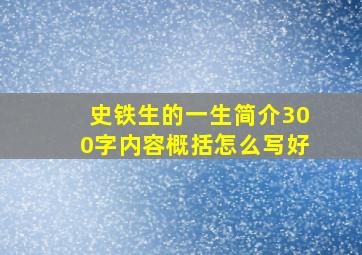 史铁生的一生简介300字内容概括怎么写好