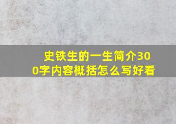 史铁生的一生简介300字内容概括怎么写好看