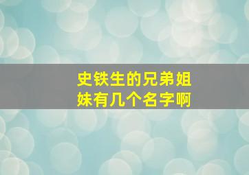 史铁生的兄弟姐妹有几个名字啊