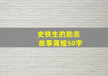 史铁生的励志故事简短50字