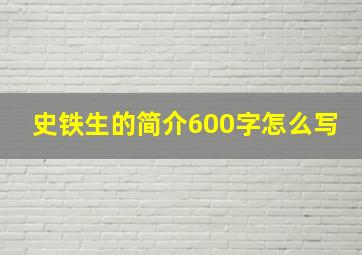 史铁生的简介600字怎么写