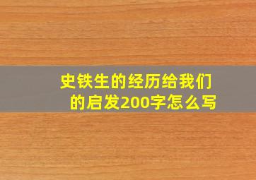 史铁生的经历给我们的启发200字怎么写