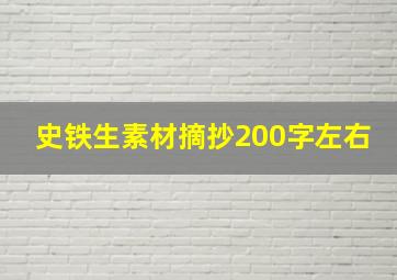 史铁生素材摘抄200字左右