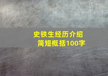 史铁生经历介绍简短概括100字