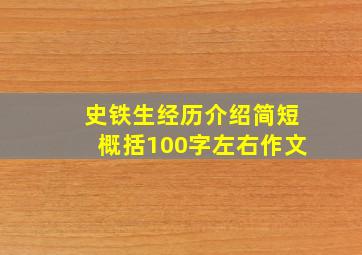 史铁生经历介绍简短概括100字左右作文