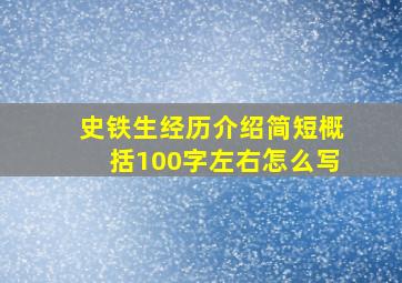 史铁生经历介绍简短概括100字左右怎么写