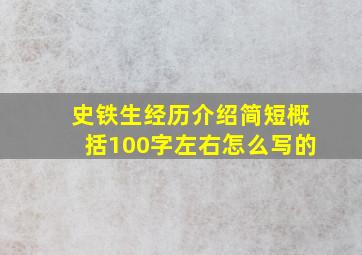 史铁生经历介绍简短概括100字左右怎么写的