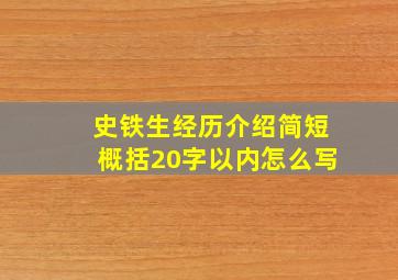 史铁生经历介绍简短概括20字以内怎么写