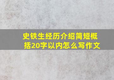 史铁生经历介绍简短概括20字以内怎么写作文