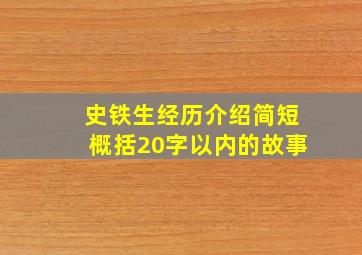 史铁生经历介绍简短概括20字以内的故事