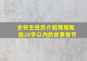 史铁生经历介绍简短概括20字以内的故事情节