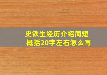 史铁生经历介绍简短概括20字左右怎么写