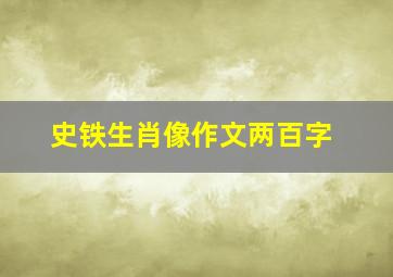 史铁生肖像作文两百字