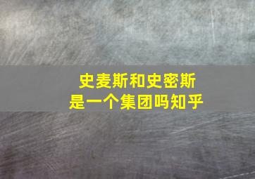 史麦斯和史密斯是一个集团吗知乎