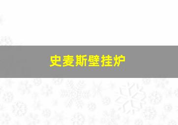 史麦斯壁挂炉