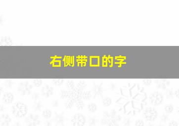 右侧带口的字