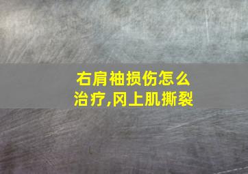 右肩袖损伤怎么治疗,冈上肌撕裂