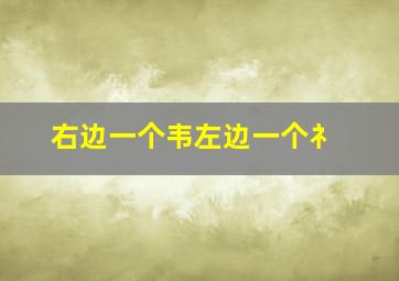 右边一个韦左边一个礻