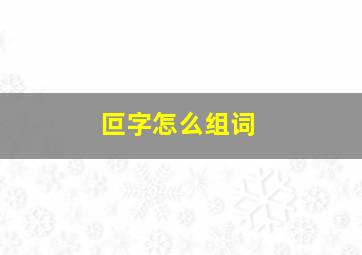 叵字怎么组词