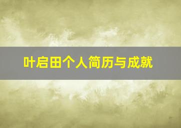 叶启田个人简历与成就