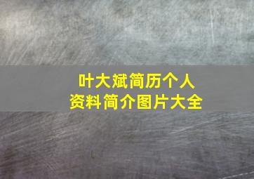 叶大斌简历个人资料简介图片大全