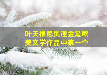 叶夫根尼奥涅金是欧美文学作品中第一个