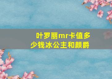 叶罗丽mr卡值多少钱冰公主和颜爵