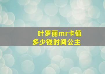 叶罗丽mr卡值多少钱时间公主